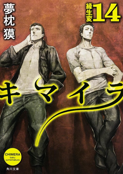 キマイラ  １４　縁生変