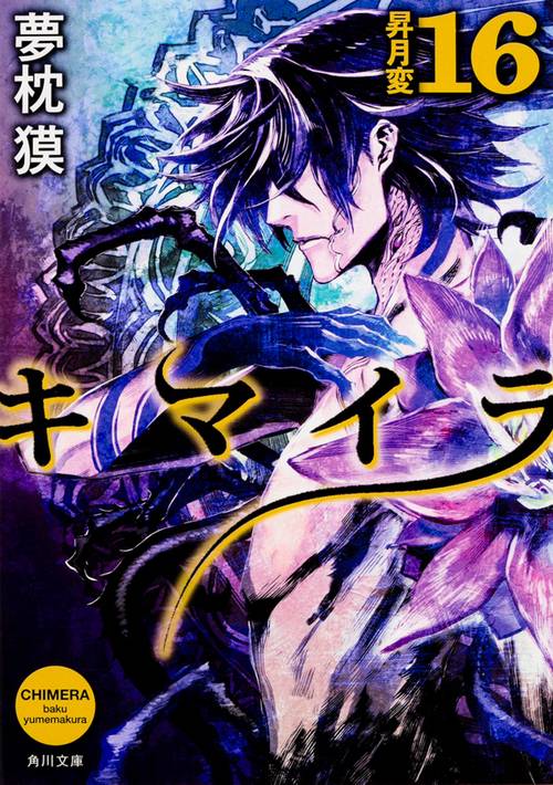キマイラ  １６　昇月変