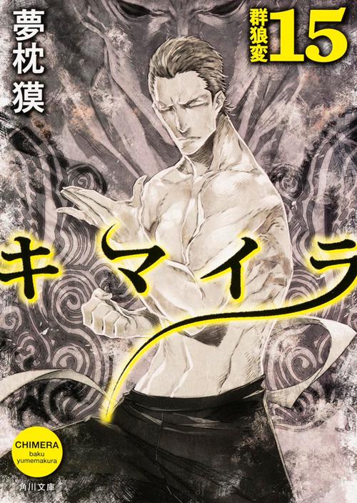 キマイラ  １５　群狼変