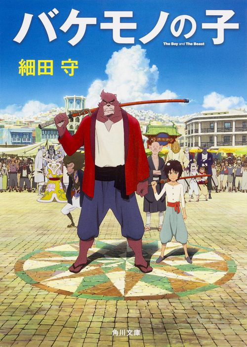 バケモノの子