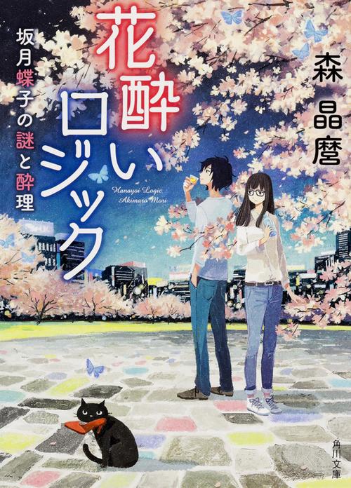 花酔いロジック 坂月蝶子の謎と酔理