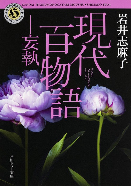 現代百物語　妄執
