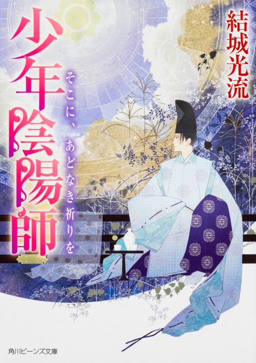 そこに、あどなき祈りを
