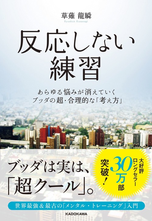 反応しない練習  あらゆる悩みが消えていくブッダの超・合理的な「考え方」