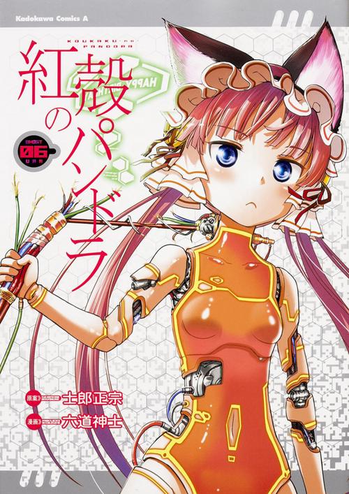 紅殻のパンドラ　（６）