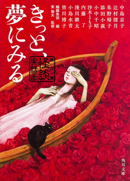 きっと、夢にみる