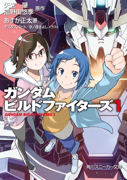 ガンダムビルドファイターズ　１