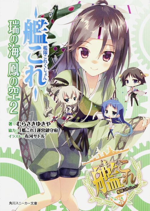 艦隊これくしょん-艦これ- 瑞の海、鳳の空 2