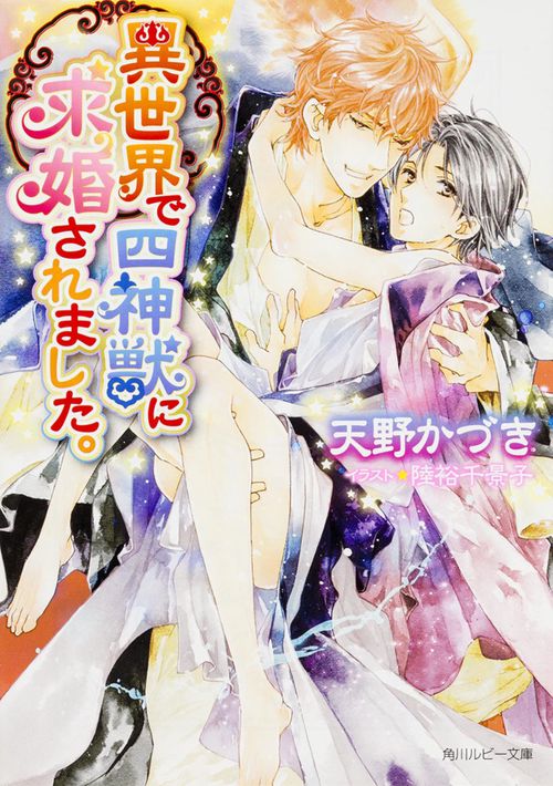 異世界で四神獣に求婚されました。