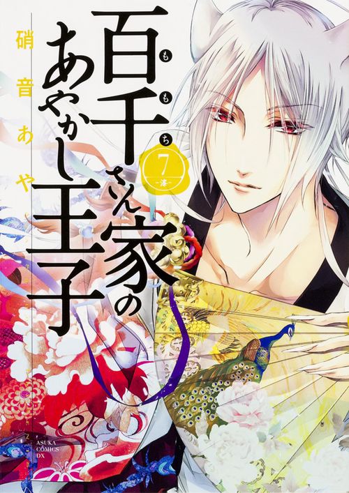 百千さん家のあやかし王子　第７巻