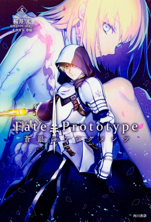 Fate/Prototype蒼銀のフラグメンツ 5