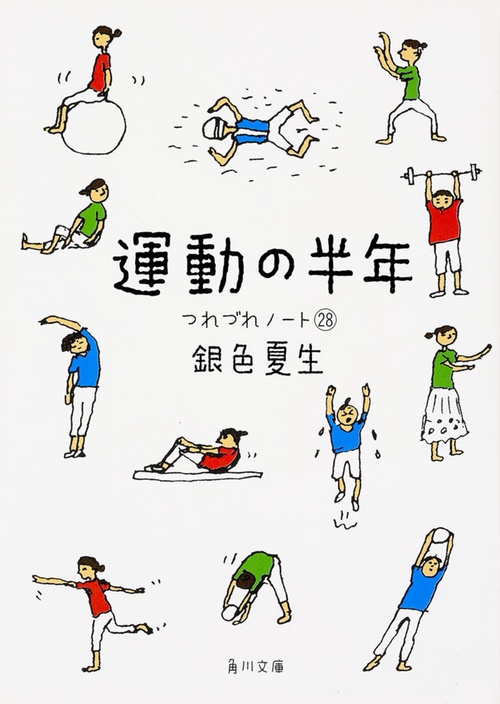 運動の半年  つれづれノート　２８
