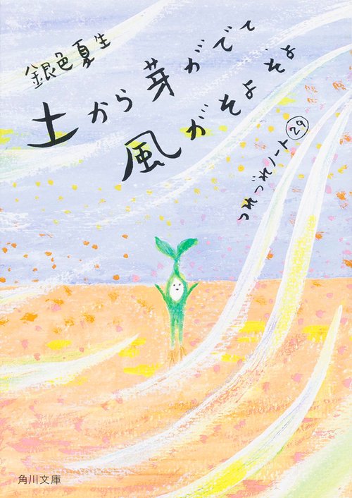 土から芽がでて風がそよそよ  つれづれノート　２９