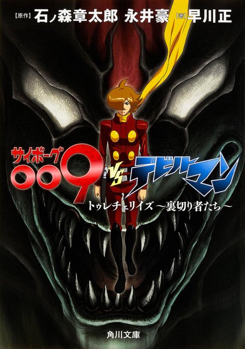 サイボーグ009VSデビルマン トゥレチェリイズ〜裏切り者たち〜
