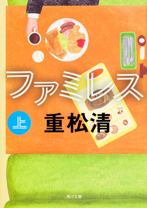 ファミレス　上