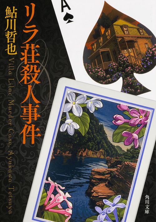 リラ荘殺人事件 改版