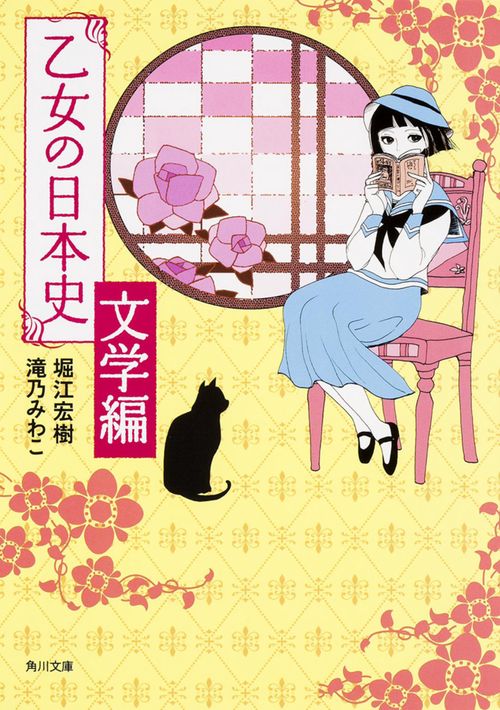 乙女の日本史 文学編