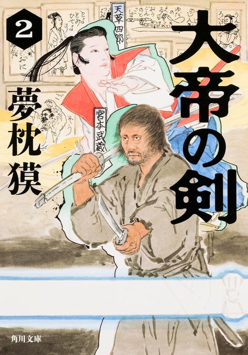 大帝の剣　２