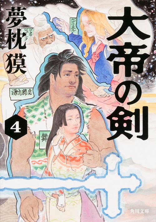 大帝の剣　４
