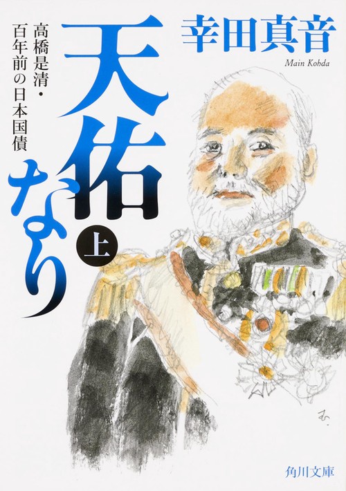 天佑なり　上　高橋是清・百年前の日本国債