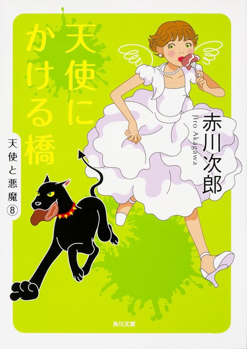 天使にかける橋 天使と悪魔 8