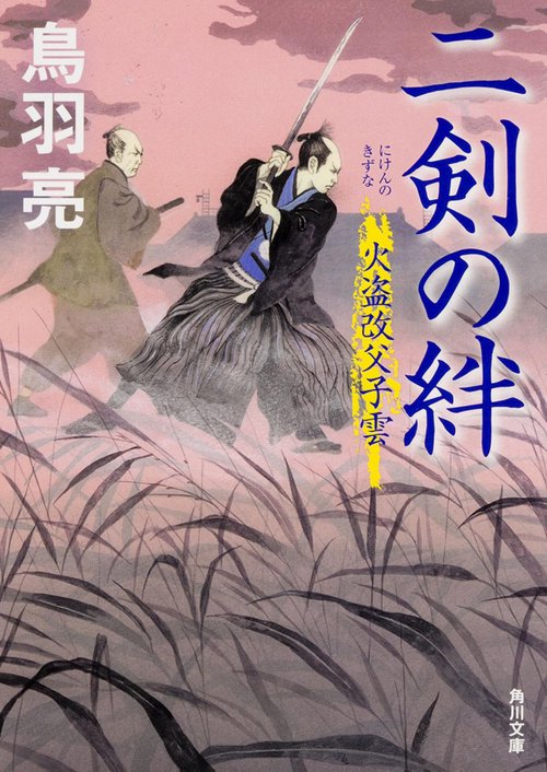 二剣の絆