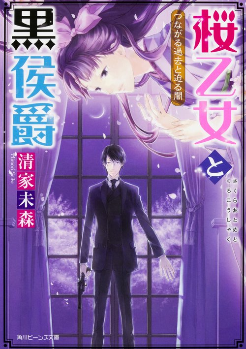 桜乙女と黒侯爵 〔4〕