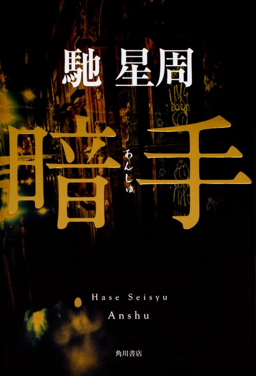 暗手