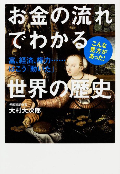 お金の流れでわかる世界の歴史  富、経済、権力……はこう「動いた」
