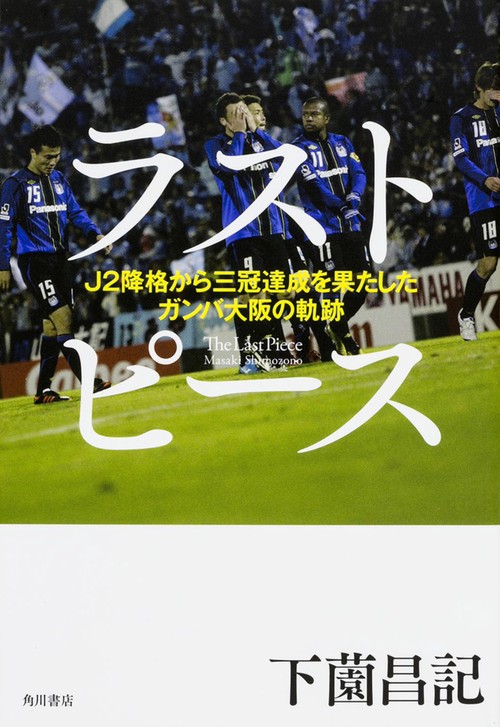 ラストピース J2降格から三冠達成を果たしたガンバ大阪の軌跡