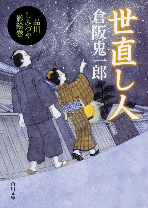 世直し人