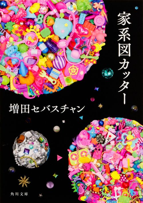 家系図カッター