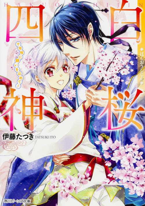 白桜四神  十年桜に願いを込めて！