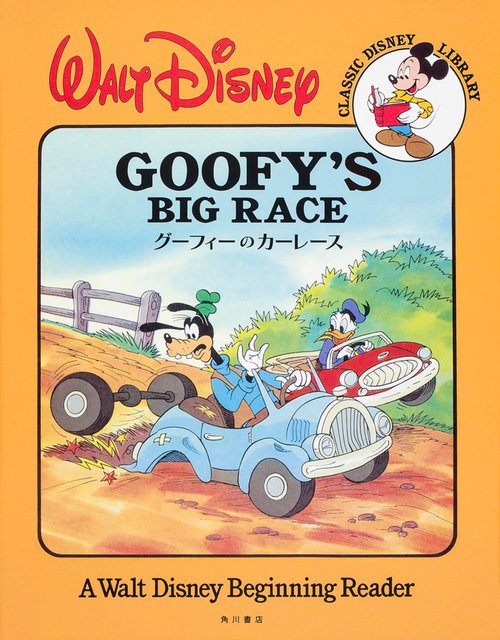 ＣＬＡＳＳＩＣ　ＤＩＳＮＥＹ　ＬＩＢＲＡＲＹ グーフィーのカーレース
