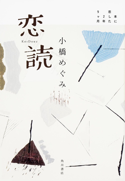 恋読 本に恋した2年9ケ月