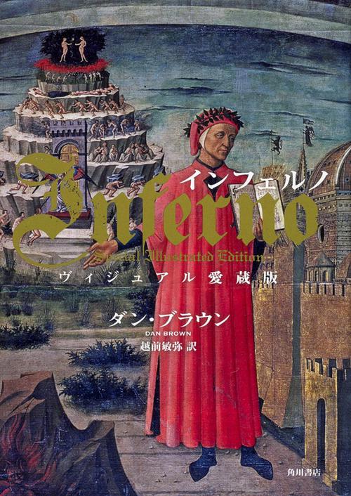 インフェルノ ヴィジュアル愛蔵版