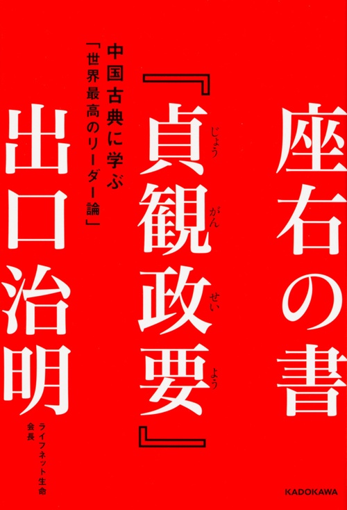 座右の書『貞観政要』 中国古典に学ぶ「世界最高のリーダー論」