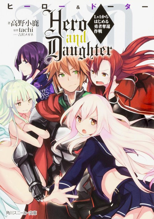 Hero　and　Daughter  Lv1からはじめる勇者奪還作戦