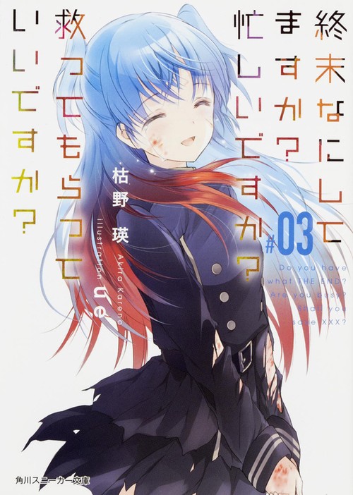 終末なにしてますか？　忙しいですか？　救ってもらっていいですか？＃０３