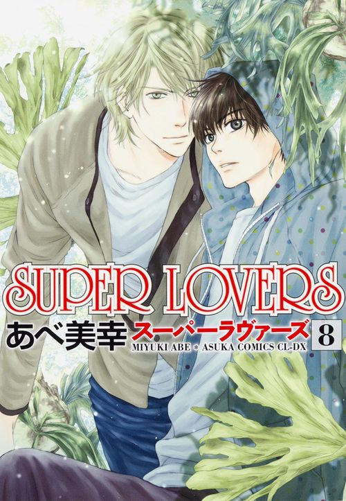 ＳＵＰＥＲ　ＬＯＶＥＲＳ　第８巻