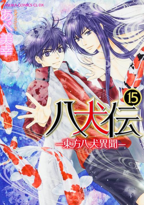 八犬伝 ‐東方八犬異聞‐　第１５巻