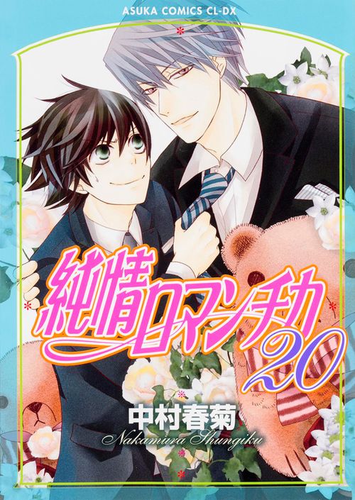 純情ロマンチカ　第２０巻