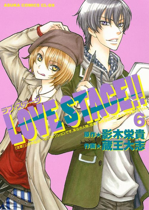 ＬＯＶＥ　ＳＴＡＧＥ！！　第６巻