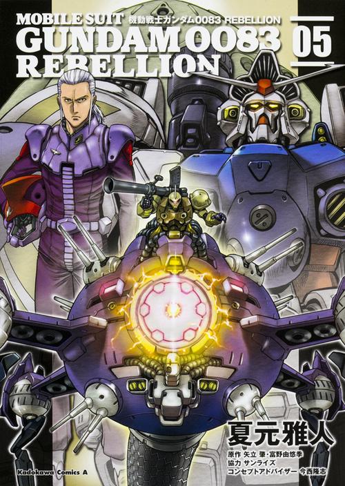 機動戦士ガンダム００８３　ＲＥＢＥＬＬＩＯＮ　（５）
