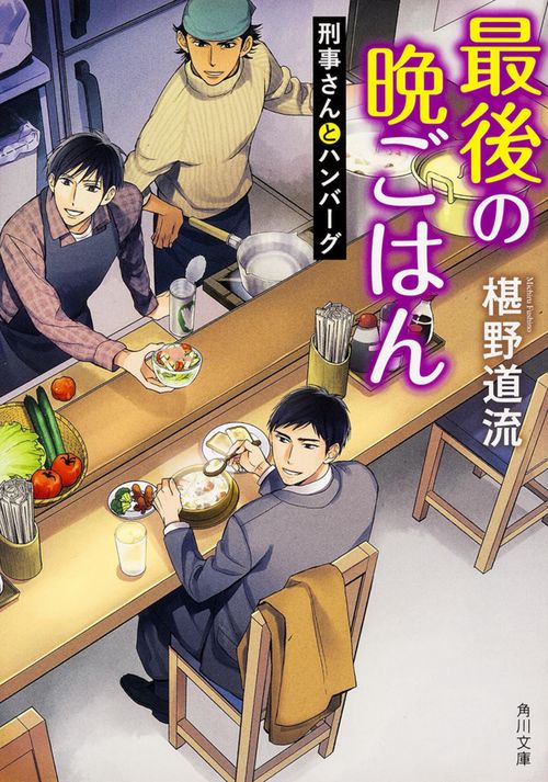 最後の晩ごはん  刑事さんとハンバーグ