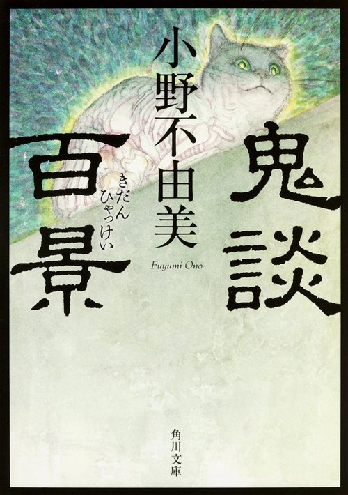 鬼談百景