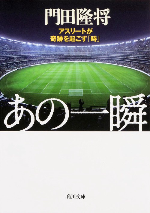 あの一瞬  アスリートが奇跡を起こす「時」