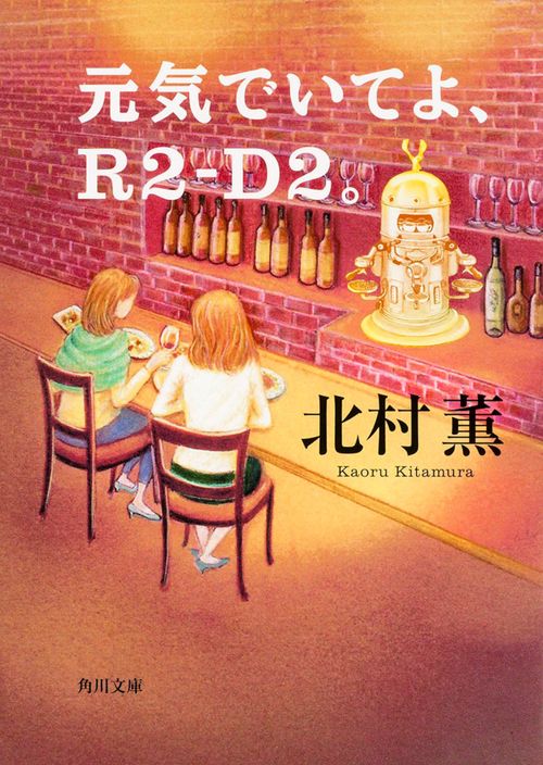 元気でいてよ、Ｒ２Ｄ２。