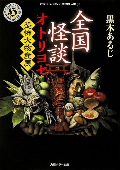 全国怪談　オトリヨセ  恐怖大物産展