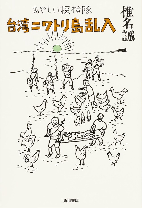 あやしい探検隊台湾ニワトリ島乱入
